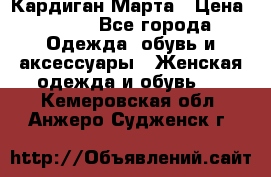 Кардиган Марта › Цена ­ 950 - Все города Одежда, обувь и аксессуары » Женская одежда и обувь   . Кемеровская обл.,Анжеро-Судженск г.